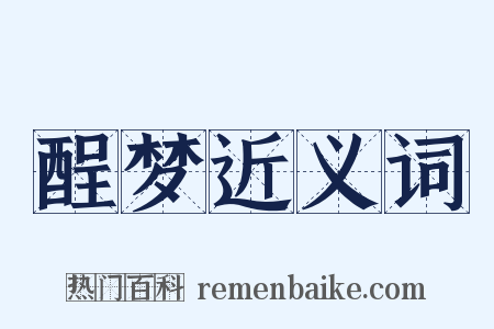 酲梦近义词是什么意思的图片